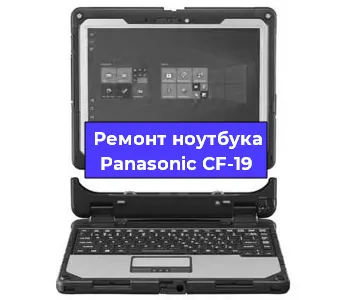 Замена кулера на ноутбуке Panasonic CF-19 в Перми